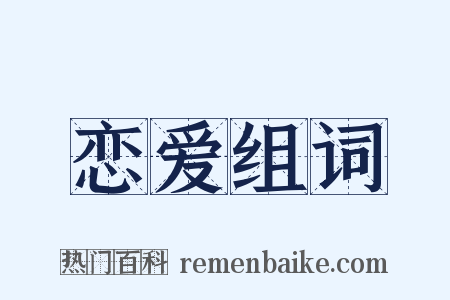 恋爱组词是什么意思的图片